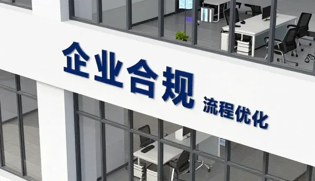 企业合规中商务配套服务的专业能力解析